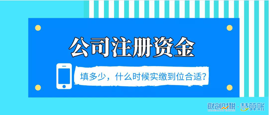 註冊資金填多少,什麼時候實繳到位合適?-代理記賬公司【聯創財稅】